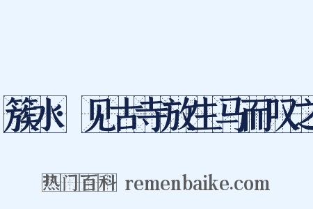 簇水·见古寺放生马而叹之是什么意思的图片